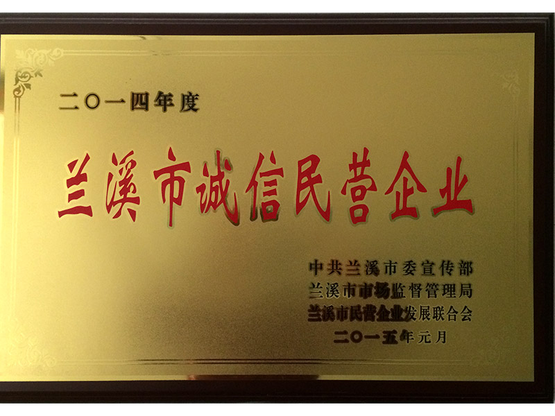 兰溪2014年度兰溪市诚信民营企业